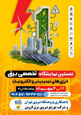 با همکاری انجمن برگزار خواهد شد نخستین نمایشگاه تخصصی برق، انرژی های تجدیدپذیر و الکترونیک قزوین